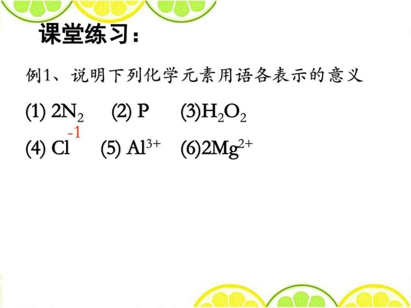 最新人教版九年级化学上册 4.4《化学式与化合价》元素.ppt_第3页