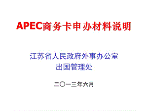 APEC商务旅行卡申办材料说明.ppt