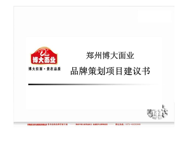 郑州博大面业品牌策划项目建议书.ppt_第1页