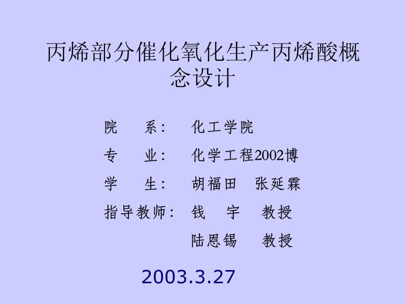 丙烯部分催化氧化生产丙烯酸概念设计.ppt_第1页