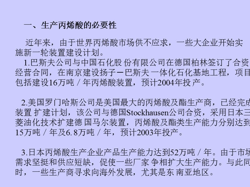 丙烯部分催化氧化生产丙烯酸概念设计.ppt_第2页