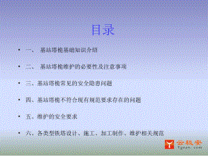 通信基站塔桅维护培训课件.pdf