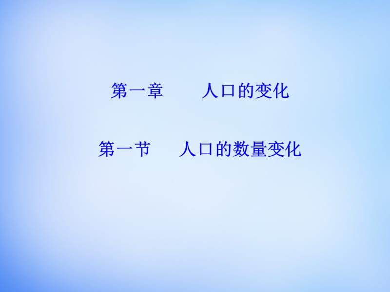 高中地理 1.1人口的数量变化课件 新人教版必修2.ppt_第1页