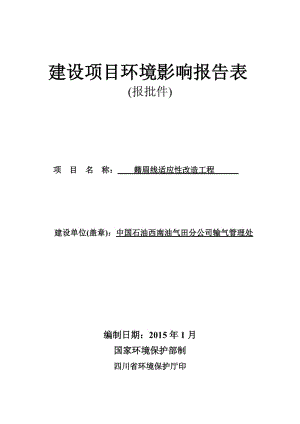 环评报告模版1籍眉线适应性改造工程项目眉山市东坡区象耳镇快乐村3组中国石油西南油气田分公司输气管理处西南交通大学2015-2-101034.doc