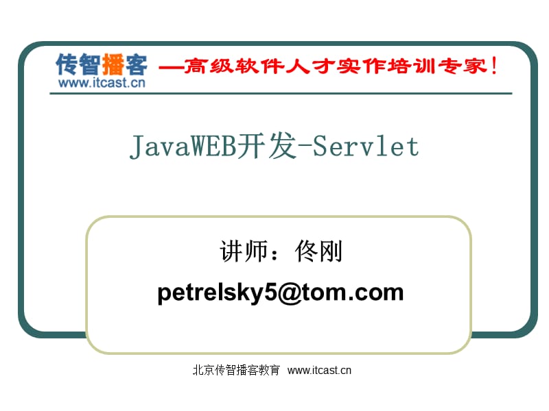 传智播客JavaWEB开发Servlet佟刚.ppt_第1页