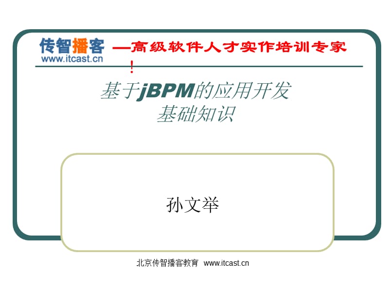 传智播客JBPM1Basicsnew.ppt_第2页