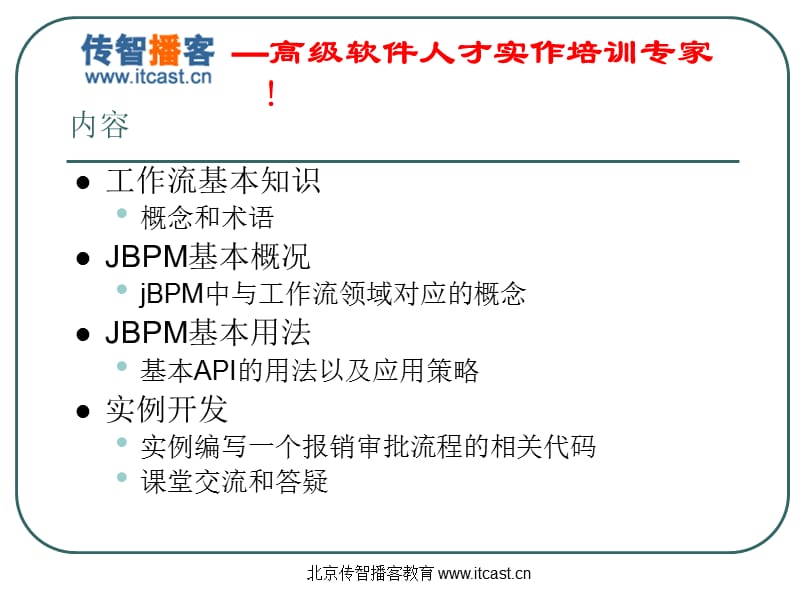 传智播客JBPM1Basicsnew.ppt_第3页