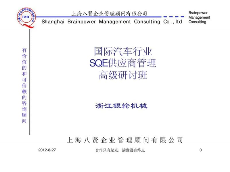 s国际汽车行业SQE供应商管理高级研讨班.ppt_第1页