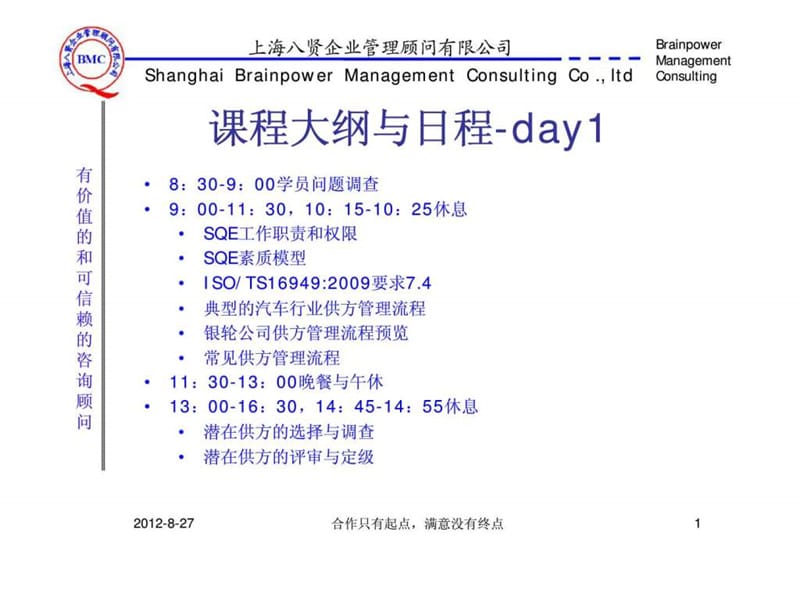 s国际汽车行业SQE供应商管理高级研讨班.ppt_第2页