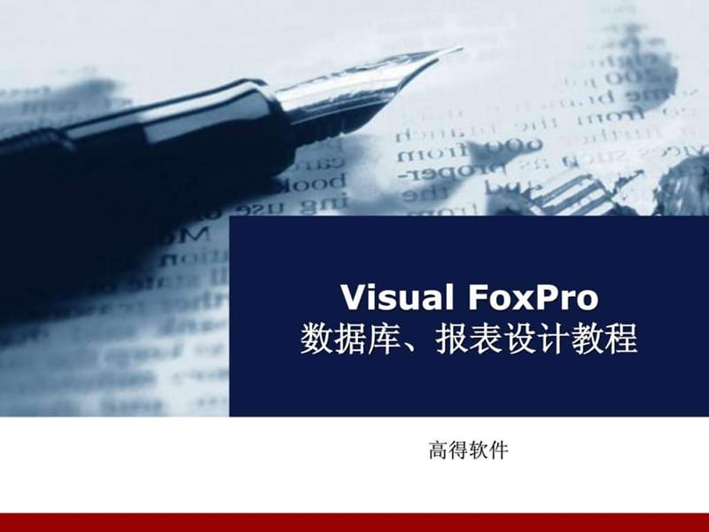Visual_FoxPro_报表设计演示稿.ppt_第1页