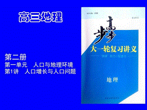 高三地理 人口增长与人口问题.ppt