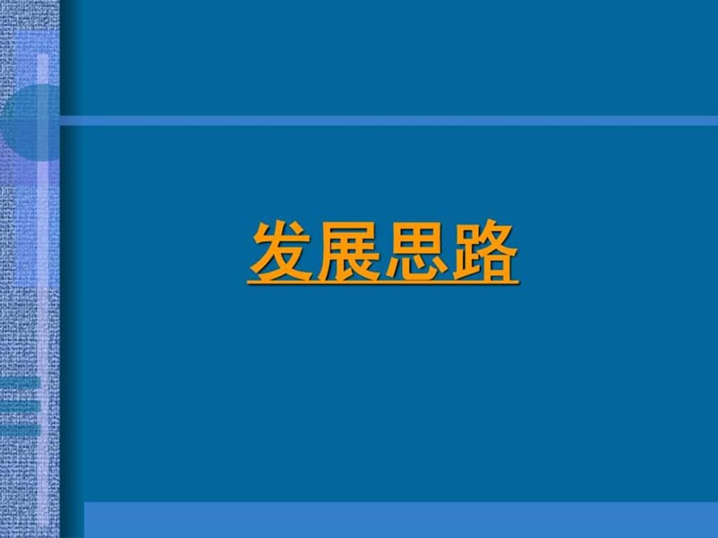 王志刚工作室贵州镇远旅游发展策划全案_开发策略(0603).ppt_第2页