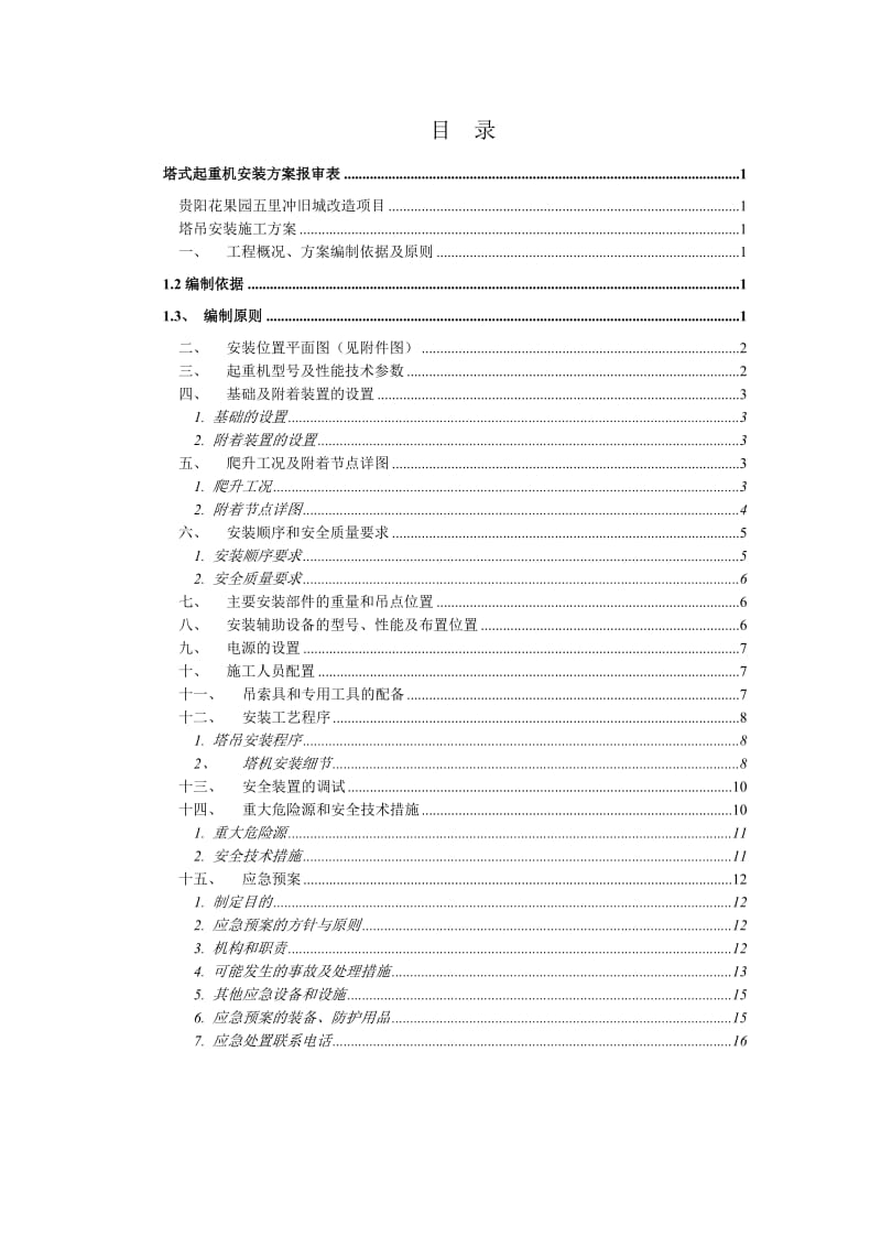 塔式起重机安装方案.doc_第1页