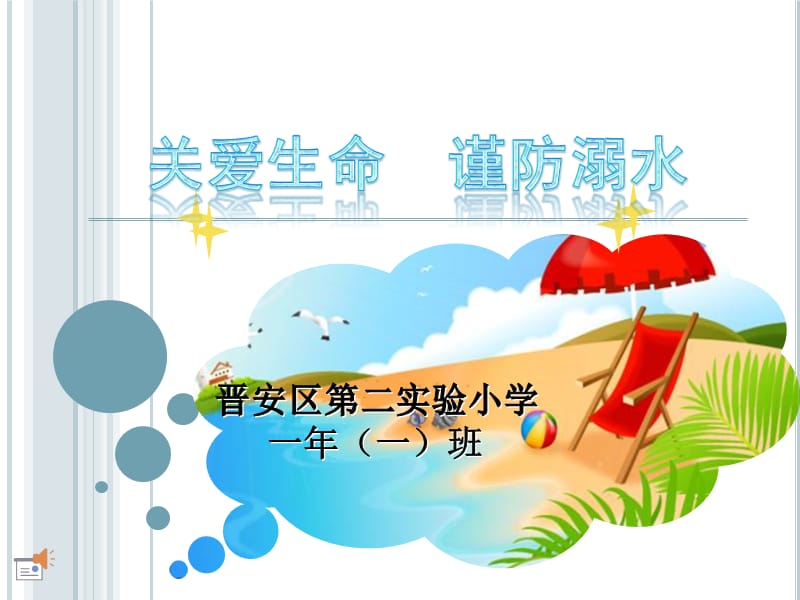 珍爱生命谨防溺水ppt课件.ppt_第1页