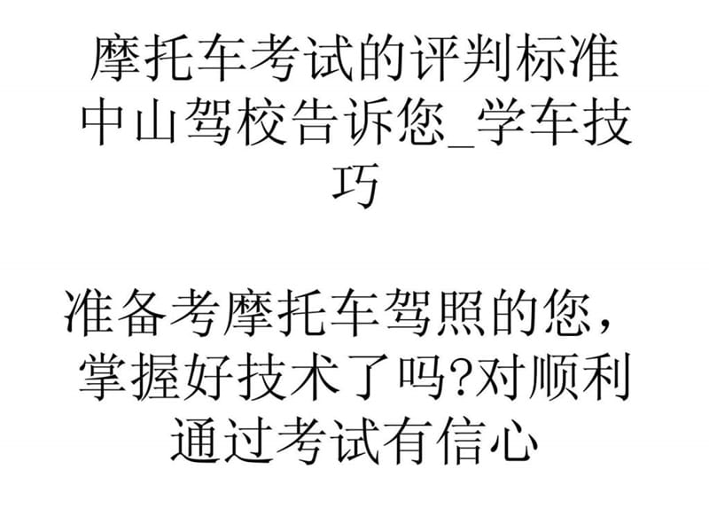 学习心得摩托车考试的评判标准 中山驾校告诉您_学车技巧-.ppt_第1页