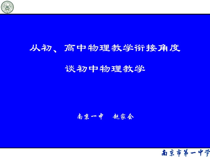 从初高中物理教学衔接角度谈初中物理教学.ppt_第1页