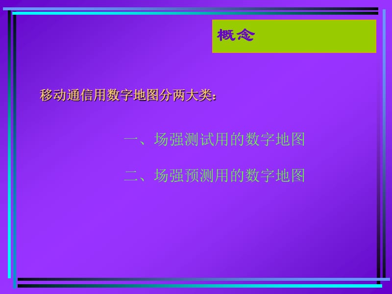 移动通信中的三维数字地图.ppt_第2页