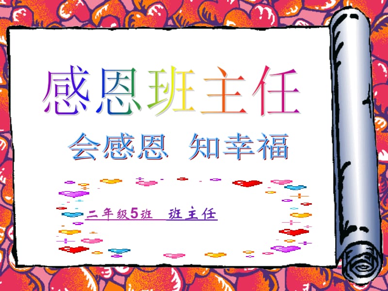 小学二年级5班《感谢班主任》主题班会课精品课件.ppt_第1页