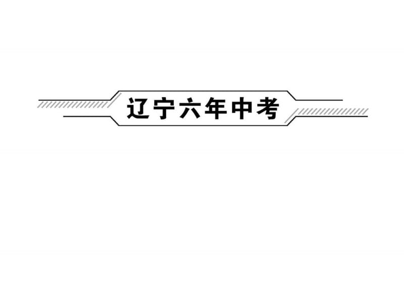 2018年(辽宁地区)聚焦中考物理总复习 课件第1篇 考点.ppt_第2页