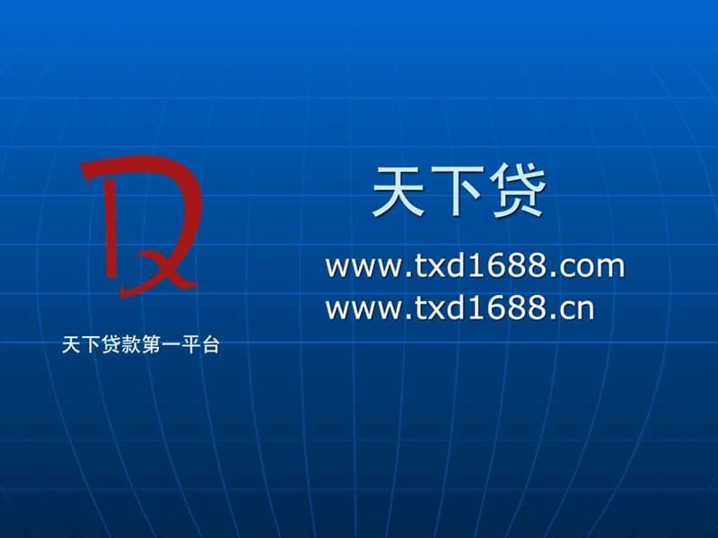 天下贷网站介绍.ppt.ppt_第1页