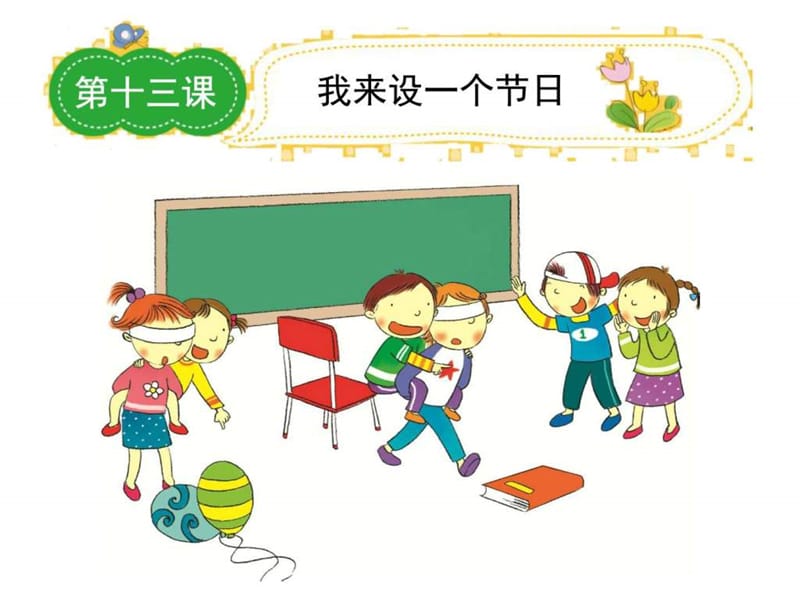 四年级上学期优秀作文课件13 我来设一个节日_图文.ppt.ppt_第1页