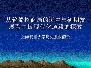 从轮船招商局诞生与初期发展看中国现代化道路探索.ppt