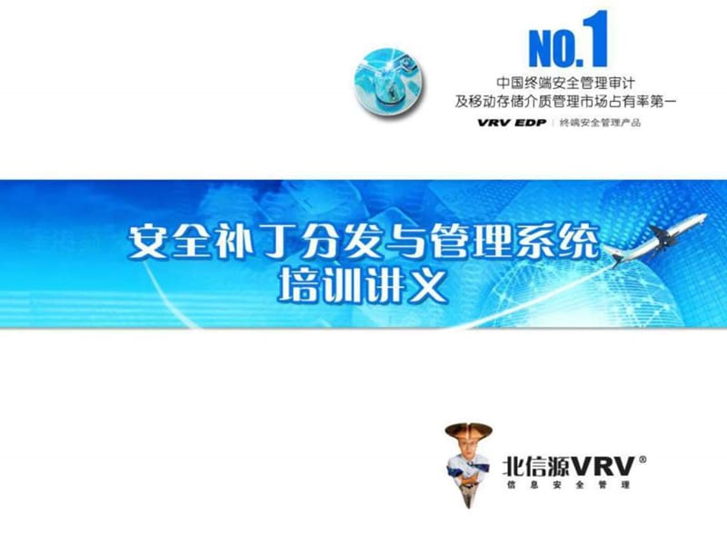 安全补丁分发与管理系统培训讲义 (2).ppt_第1页