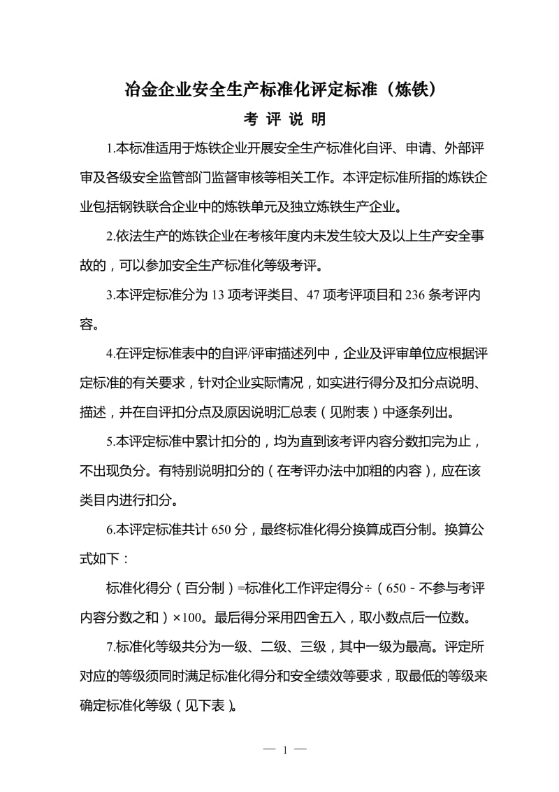 冶金企业安全生产标准化评定标准(炼铁).doc_第1页