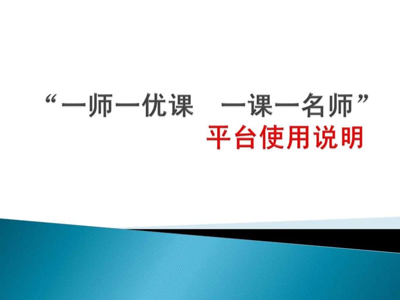 一师一优课 一课一名师 平台使用说明.ppt.ppt_第1页