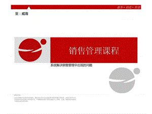 销售管理课程-系统解决销售管理中出现的问题.ppt