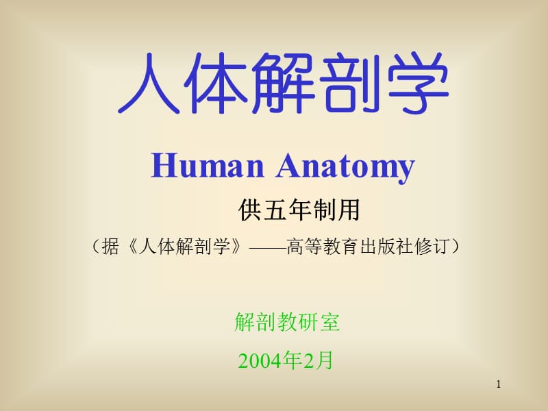 系统解剖学——肌学.ppt_第1页