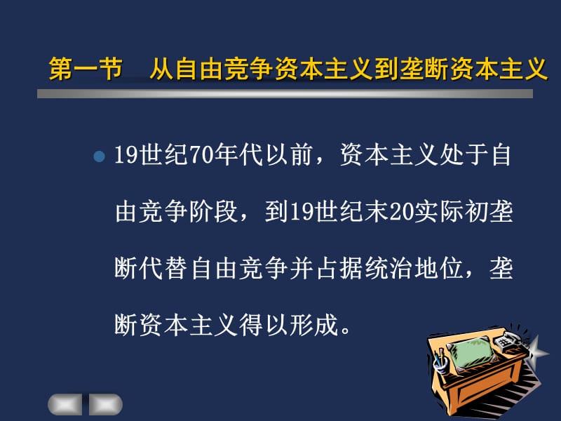 从自由竞争资本主义到垄断资本主义当代资本主义的新变化资.ppt_第2页