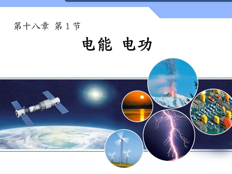 新人教版初中物理18.1《电能电功》课件.ppt_第1页