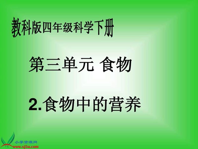 四年级科学下册 食物中的营养 3课件 教科版.ppt.ppt_第1页