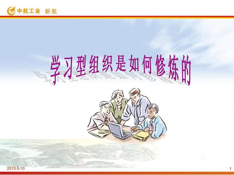 学习型组织是如何修炼的.ppt_第1页