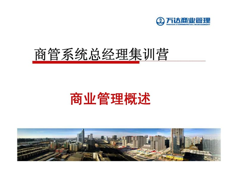 商管系统2012年第一期总经理集训营培训.ppt_第1页