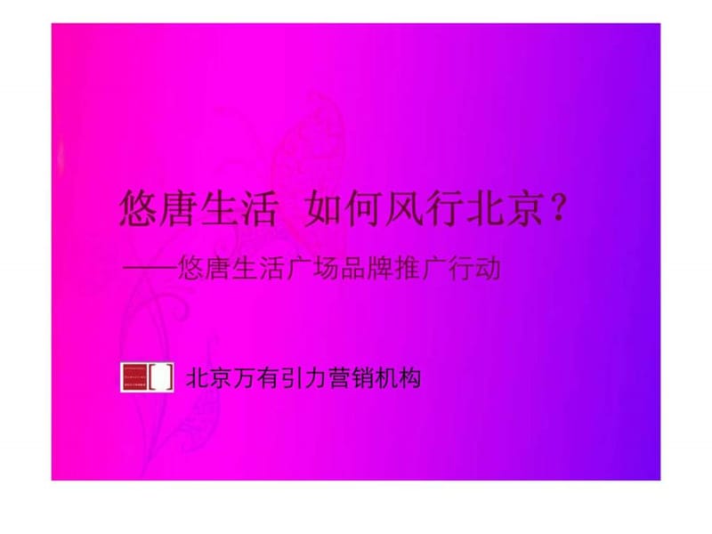 悠唐生活广场品牌推广行动.ppt_第1页