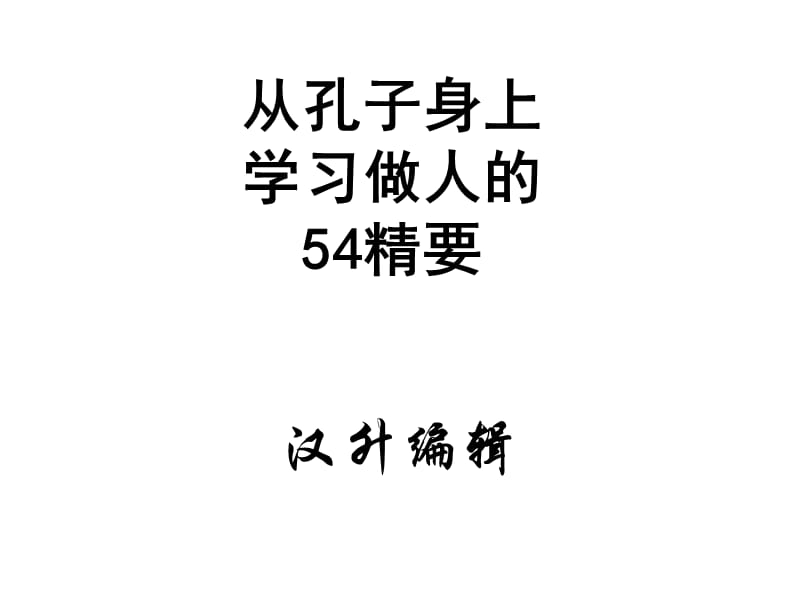 从孔子身上学习做人54精要.ppt_第1页