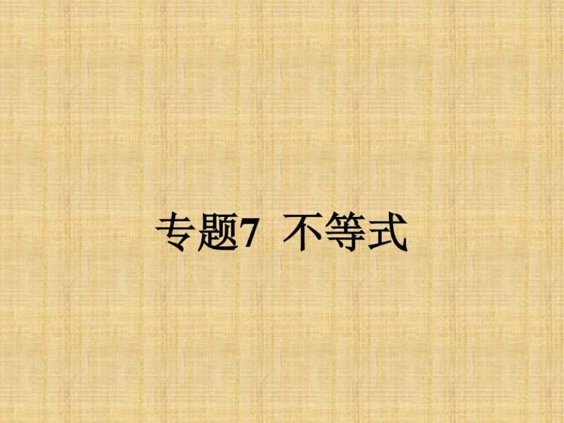 2018年高考数学(理)一轮课件专题7-不等式(80页).ppt_第1页