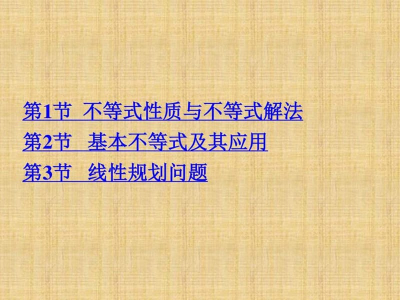 2018年高考数学(理)一轮课件专题7-不等式(80页).ppt_第2页