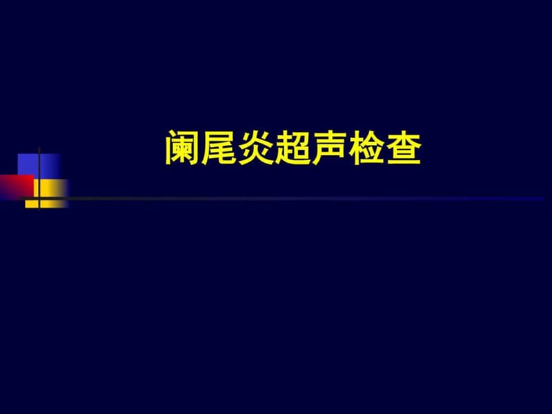 《阑尾炎超声诊断》PPT课件.ppt_第1页