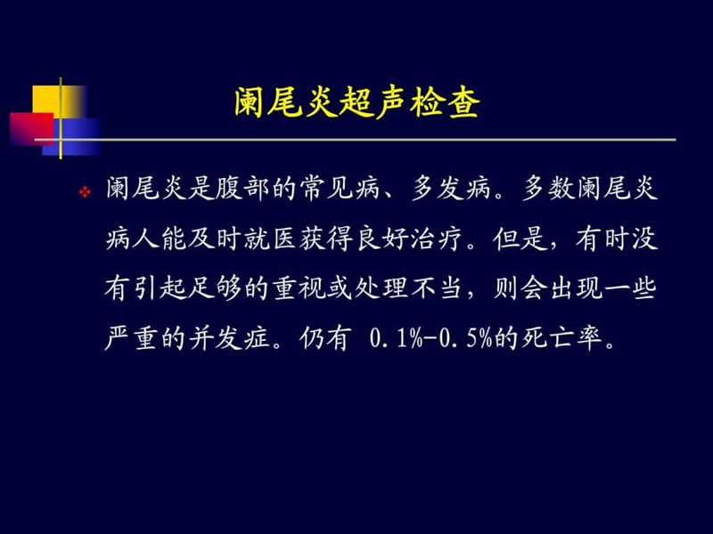 《阑尾炎超声诊断》PPT课件.ppt_第2页