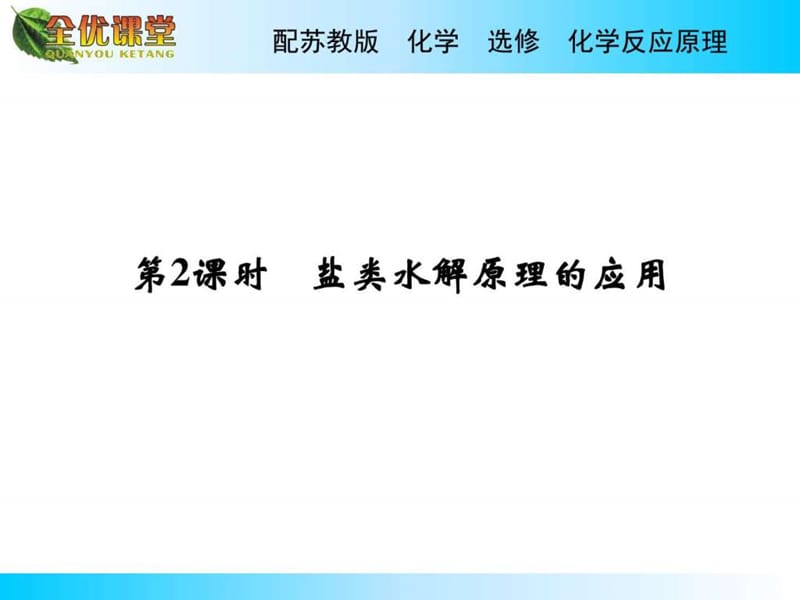 2015-2016学年苏教版高中化学选修四专题3 第3单元 第2....ppt.ppt_第1页