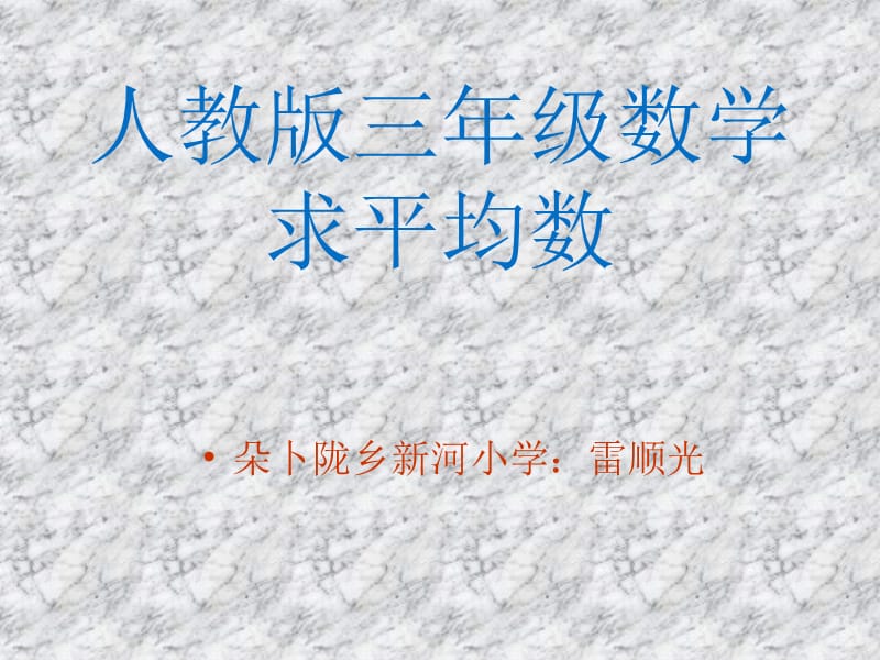 统计：求平均数.ppt_第1页