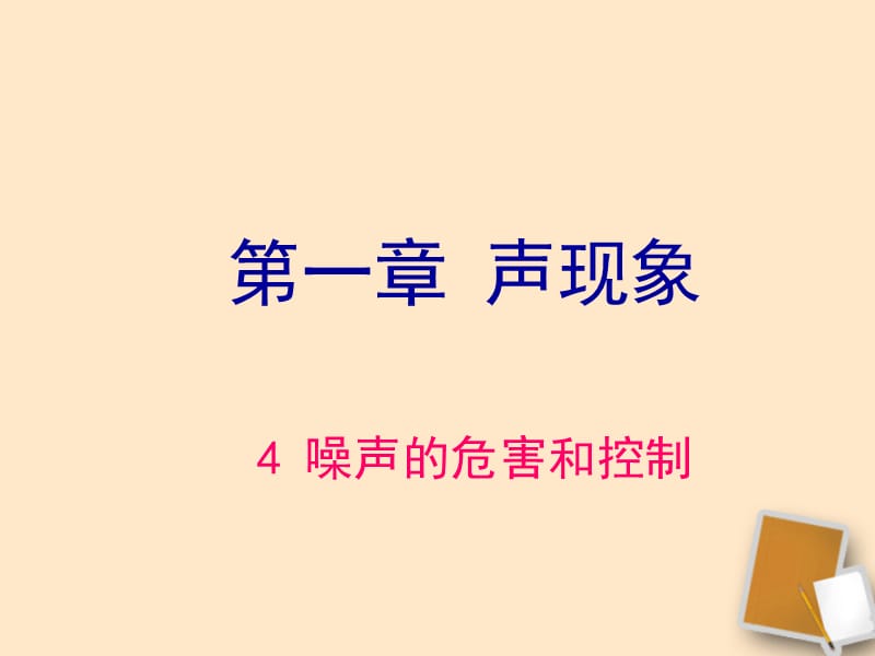 河北省平山县外国语中学八年级物理1.4《噪声的危害和控制》课件（3）.ppt_第1页