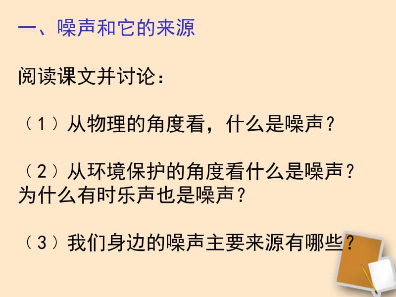 河北省平山县外国语中学八年级物理1.4《噪声的危害和控制》课件（3）.ppt_第2页