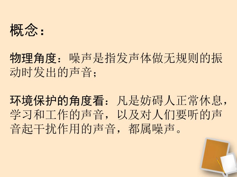 河北省平山县外国语中学八年级物理1.4《噪声的危害和控制》课件（3）.ppt_第3页