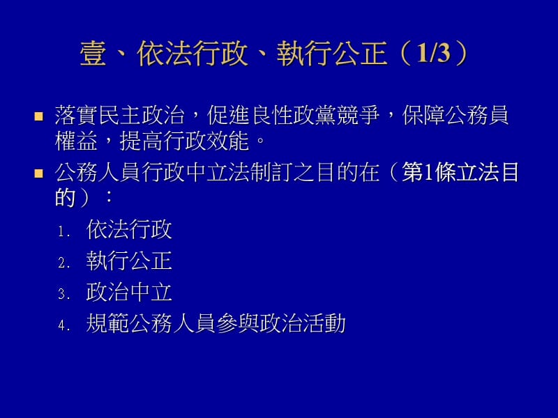 公务人员行政中立法宣导.ppt_第2页