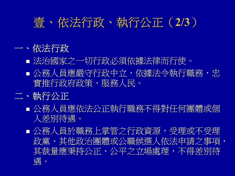 公务人员行政中立法宣导.ppt_第3页