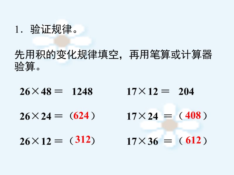 数学　四年级上册　第三单元积的变化规律.ppt_第3页